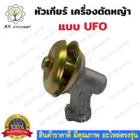 หัวเกีย หัวเกียร์เครื่องตัดหญ้า uof หัวเกียufo หัวเกียร์เครื่องตัดหญ้า UFO 2จังหวะ ขนาด 28มิล 9ฟัน หัวเกียร์ หัวเฟือง เครื่องตัดหญ้า ตัดหญ้า