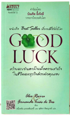 GOOD LUCK (ปกอ่อน เขียว) อเล็กซ์ โรบิรา, เฟร์นันโด ตริอาส เด เบส/ หายาก พัฒนา ฮาวทู ธุรกิจ วิธีทำอย่างไรให้มีโชคดี