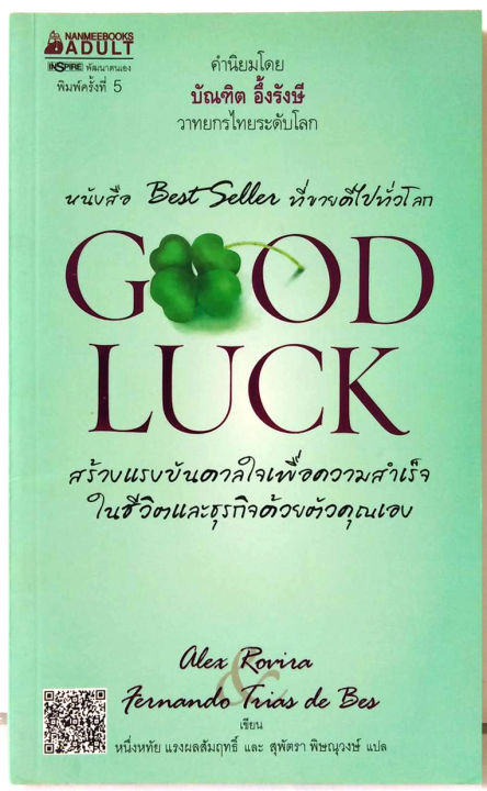 good-luck-ปกอ่อน-เขียว-อเล็กซ์-โรบิรา-เฟร์นันโด-ตริอาส-เด-เบส-หายาก-พัฒนา-ฮาวทู-ธุรกิจ-วิธีทำอย่างไรให้มีโชคดี