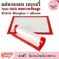 แผ่นรองอบขนม เบเกอรี่ แผ่นรองสำหรับอบ fiberglass non-stick ทนความร้อนสูง แผ่นรองถาดอบ แผ่นรองอบมาการอง แผ่นรองอบคุ๊กกี้ อุปกรณ์เบเกอรี่ อุปกรณ์ทำขนม อุปกรณ์ทำเบเกอรี่ อุปกร์เบเกอรี่ แผ่นรองอบ