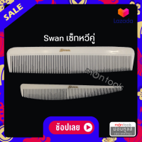 หวีสวอน หวีรองตัด หวีซอยผม หวีตัดผมชาย Swan เซ็ทคู่ เล็ก + ใหญ่ 1 ชุด T350 by Moontools