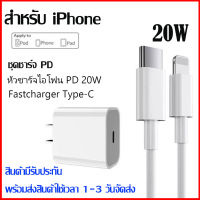 ชุดชาร์จเร็ว 20w สำหรับไอโฟน PD Fast Charge สำหรับไอโฟน ไอแพด iPhone12/13 สายชาร์จสำหลับไอโฟน