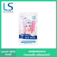 LESASHA ทรีทเม้นท์ บำรุงผม NATURAL HAIR MASK 35g. สูตร YOGURT สำหรับผมทำสี ผมแห้งเสีย ผมแตกปลาย LS1461