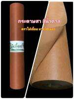 กระดาษสา สีน้ำตาล ตราไม้เลื้อย กว้าง 50 ซม. ยาว 30 หลา นำเข้าจากเกาหลี เน้นคุณภาพ