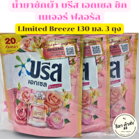 น้ำยาซักผ้า บรีส เอกเซล ซิกเนเจอร์ ฟลอรัล สีชมพู หอมสดชื่นยาวนาน รุ่น LImited Breeze 130 มล. 3 ถุง