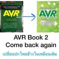 Appsofttech หนังสือประยุกต์ใช้งานภาษา C กับไมโครฯ AVR เล่ม 2