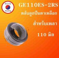 GE110ES-2RS ตลับลูกปืนตาเหลือก ขนาดเพลา 110 มิล ( SPHERICAL PLAIN BEARINGS ) GE110ES 2RS โดย Beeoling shop