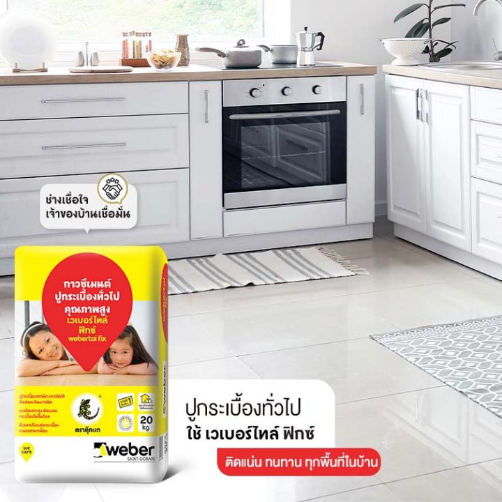 weber-กาวซีเมนต์-เวเบอร์ไทล์-ฟิกซ์-ตราตุ๊กแก-กาวซีเมนต์ปูกระเบื้อง-20-กก-กาวซีเมนต์-เวเบอร์-ปูนกาวซีเมนต์-ตุ๊กแกสีแดง-ปูน-กระเบื้อง