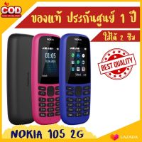 ของแท้ 100% Nokia 105  2G เครื่องศูนย์ไทย ประกันศูนย์ 1 ปี เข้าศูนย์บริการได้ทุกสาขาทั่วประเทศ