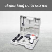 Air Impact Wrench บล็อคลม ค้อนคู่ 1/2 นิ้ว 550N.m