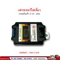 Pro +++ เฟรชเชอร์ไฟเลี้ยว รีเลย์ไฟเลี้ยว 24V 3ขา กระพริบเร็ว (ปรับความเร็วได้) ราคาดี ชิ้น ส่วน ไฟ เลี้ ย ว ไฟ เลี้ยว แต่ง ไฟ เลี้ยว msx ไฟ เลี้ยว บัง ลม