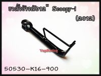 ขาตั้งข้าง HONDA SCOOPY-I(2012) แท้ รหัส 50530-K16-900 แท้ศูนย์ HONDA