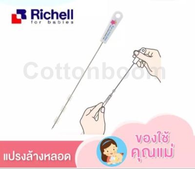 Richell แปรงทำความสะอาดหลอด แปรงล้างหลอด