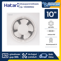 New! พัดลมดูดอากาศติดผนัง (มีหน้ากาก) Hatari รุ่น VW25M1(G) ขนาด 10 นิ้ว (รับประกันสินค้า 3 ปี)