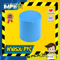 ? ฝาครอบ PVC ขนาด (1/2") - (6") ?