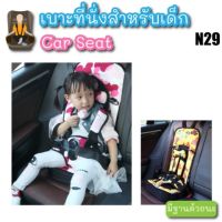 คาร์ซีท คาร์ซีทพกพา car seat คาร์ซีทสำหรับเด็ก 1-12ขวบ เป็นสินค้าพรีออเดอร์มีหลายสี มีเก็บเงินปลายทาง N29