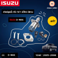 Isuzu สวิตซ์ตูดปั้ม หรือ SCV ตัวใหญ่ อะไหล่รถรุ่น D-MAX ตั้งแต่ปี 2005-2008 มีแหวน แท้ (1 ชุด)