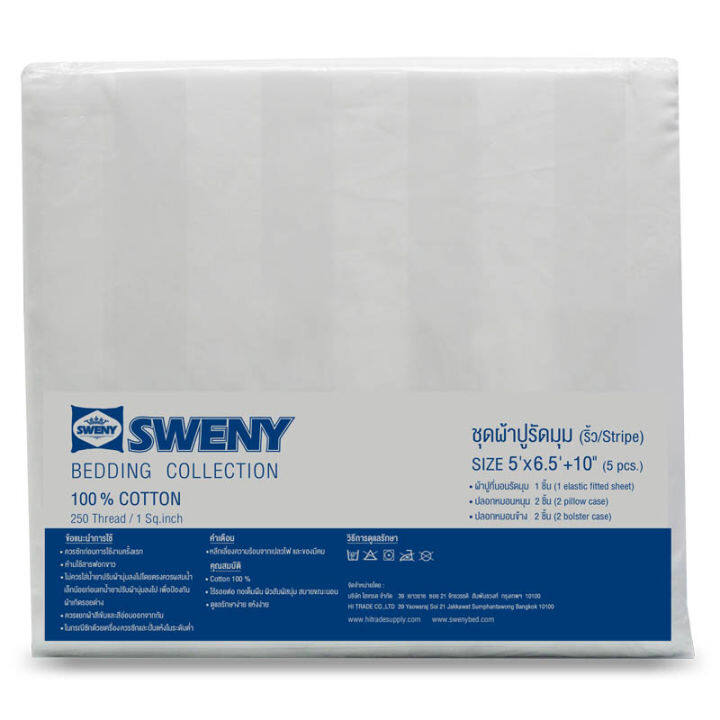 sweny-ชุดผ้าปูที่นอน-รัดมุม-5ฟุต-ขนาด5x6-5ฟุต-cotton100-250t-ลายเรียบและลายริ้ว-ผ้าปูที่นอน-ชุดเครื่องนอน-ชุดผ้าปูที่นอน