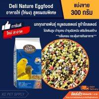 Woww สุดคุ้ม Deli  Eggfood อาหารไข่ สูตรผสมพิเศษ สำหรับนก หนูแฮมสเตอร์ (แบ่งขาย 300g.) ราคาโปร อาหาร นก อาหารนกหัวจุก อาหารนกแก้ว อาหารหงส์หยก