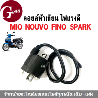 คอยล์หัวเทียน ไฟแรง Mio Nouvo Fino Spark คอยล์ใต้ถัง มิโอ นูวโว ฟีโน่ สปาร์ค สตาร์ติดง่าย จุดระเบิดคอยใต้ถัง คอล์ยจุดระเบิด ชุดคอยล์หัวเทียน