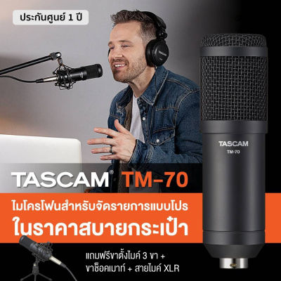 Tascam  TM-70 Dynamic Microphone ไมค์ ไมโครโฟนแบบไดนามิก รับเสียงแบบ Supercardioid ช่วงความถี่ 30Hz – 20kHz + แถมฟรีขาตั้ง &amp; สาย XLR &amp; ตัวจับ