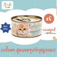 ChooChoo Baby Cat ชูชู เบบี้ อาหารเสริมซุปบำรุงสูตรลูกแมว ขนาด 80 กรัม แพ็ค 6 กระป๋อง Choo Choo (สำหรับลูกแมวอายุ 1 - 3 เดือน)