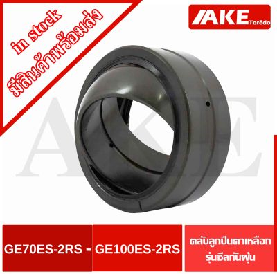 GE70ES-2RS GE80ES-2RS GE90ES-2RS GE100ES-2RS ลูกปืนตาเหลือก แบบมีซีลกันฝุ่น ( SPHERICAL PLAIN BEARINGS ) กาบเพลา GE70ESRS GE80ESRS GE90ESRS GE100ESRS โดย AKE