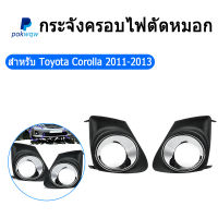 รถด้านหน้าไฟตัดหมอกโคมไฟ Grille สำหรับ Toyota Corolla 2011-2013