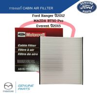 กรองแอร์ FORD RANGER ปี2012, MAZDA BT-50 PRO, EVEREST ปี2015 Cabin Air Fillter ฟอร์ดเรนเจอร์ T6 บีที50โปร เอเวอเรส