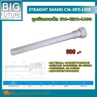 Straight shang ชุดจับคอลเล็ท C16-ER11-L100 งานกลึง งานมิลลิ่ง เครื่องมือช่าง อุปกรณ์ช่าง Bigfuture