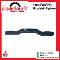 คานหม้อน้ำ มิตซูบิชิ ไซโคลน (Mitsubishi Cyclone)