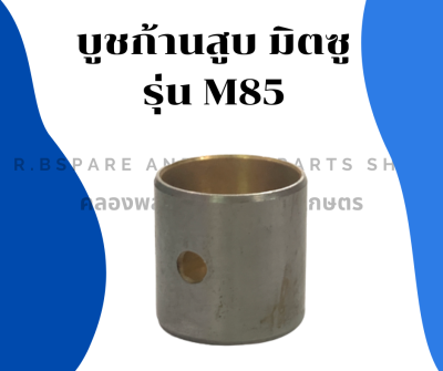 บูชก้านสูบ มิตซู รุ่น M85 บูชก้านสูบm บู๊ชก้านสูบM85 บูชก้านสูบM85 บูชก้านM บู๊ชก้านM85 บูชก้านมิตซู บูชก้านM85