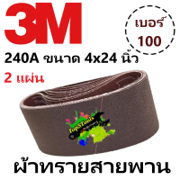 3M 240A ขนาด 4x24 นิ้ว ผ้าทรายสายพาน เบอร์ 100 (2 แผ่น)