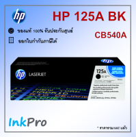 HP 125A BK ตลับหมึกโทนเนอร์ สีดำ ของแท้ (CB540A) ใช้ได้กับเครื่อง CP1215, CM1312 mfp, CP1515n, CP1518n