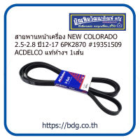 CHEVROLET สายพานหน้าเครื่อง สายพานพัดลม/ไดชาร์จ เชฟโรเลต NEW COLORADO 2.5-2.8 ปี 12-17 6PK2870 #19351509 ACDELCO