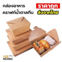 กล่องกระดาษ กล่องกระดาษคราฟท์ กล่องอาหาร คราฟท์น้ำตาลทึบ ( 20 ชิ้น/ แพค ) - 123packing