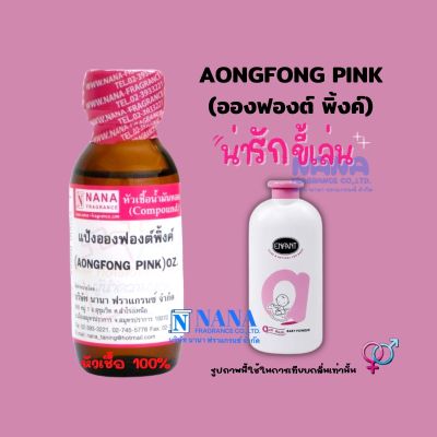 หัวเชื้อน้ำหอม 100% กลิ่นอองฟองต์ พิ้งค์(AONG FONG PINK)