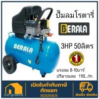 ปั๊มลมโรตารี่50ลิตร 3แรงม้า BERALA รับประกัน1ปี ปั้มลมโรตารี่ 50L 3hp. ปั้มลม ปั๊มลม ลม ปั้มลม ปั้มลมโรตารี่