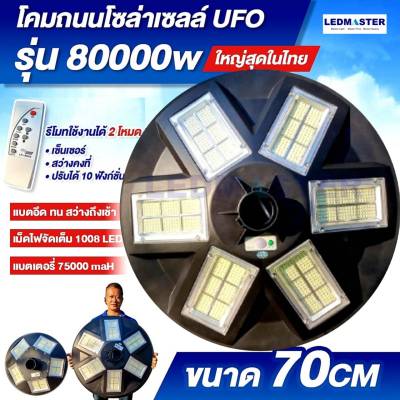 [[ใหญ่สุด 70CM]] 80000W โคมไฟถนนโซล่าเซลล์ UFO (รุ่นใหญ่70CM) เม็ดไฟชิฟใหญ่ 1008LEDs ปรับเเสงได้ 10 ระดับ I ไฟถนนโซล่าเซล โคมไฟพลังงานเเสงอาทิตย์