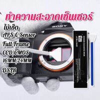 ?แท้??ไม้เช็ดเซ็นเซอร์ แบบแห้ง- เปียก Sensor CCD/CMOS กล้อง DSLR Full Frame ที่มีขนาดเซ็นเซอร์ กว้าง 16MM/24 MM