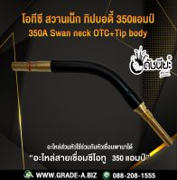 350A โอทีซีสวานเน็ก+ทิปบอดี้ 350 แอมป์แบบถอดได้ อะไหล่สายเชื่อมซีโอทู MIG 350A OTC 350A Swan neck+tip body