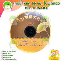 เทปน้ำหยด ใบพัดทอง สายน้ำหยด PE ขนาด16mm x ระยะห่างรู 10cmยาว x 1000m /ควายเพชร ขนาด 0.18 mm.ทนทาน ทนแดด ไม่แตกง่าย ใช้งานยาวนาน มีเก็บเงินปลายทาง