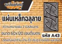 แผ่นเหล็กฉลุลาย ขนาด 120x60 เซนติเมตร หนา 2 มิลลิเมตร รหัส A43