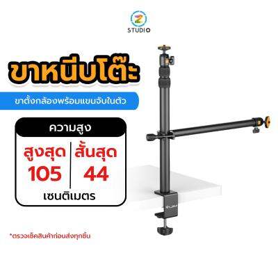 ขาตั้ง Ulanzi VIJIM LS02 Camera Desk Mount Stand with Auxiliary Holding Arm สำหรับหนีบตั้งบนโต็ะ วัสดุเป็นโลหะ รองรับการใช้งานทั้งกล้องและมือถือ