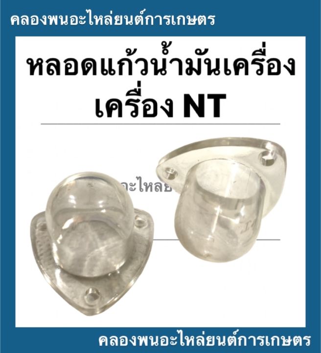 หลอดแก้วน้ำมันเครื่องยันม่าร์-รุ่น-nt-ถ้วยแก้วน้ำมันเครื่องnt-หลอดแก้ว-หลอดแก้วน้ำมันเครื่องnt-ถ้วยแก้วน้ำมันเครื่อง-yanmar-หลอดแก้วnt