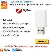 Tuya Zigbee USB Repeater ตัวขยายสัญญาณ Zigbee ในบ้านให้ครอบคลุมและเสถียรมากขึ้น