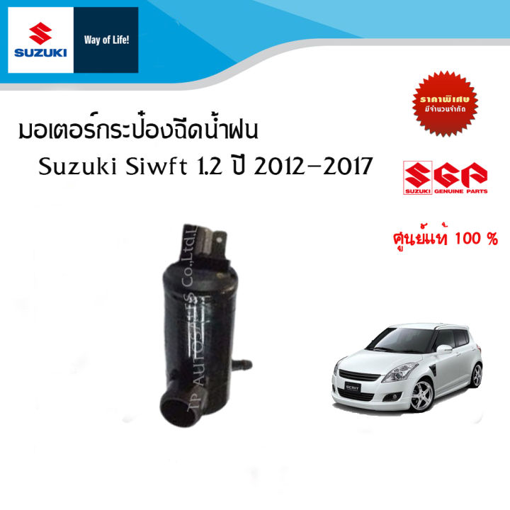 มอเตอร์กระป๋องฉีดน้ำฝน Suzuki Swift ปี 2012-2017 (ราคาต่อชิ้น)