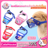 ตะกร้อครอบปากสุนัข ที่ครอบปากผ้า ตะกร้อครอบปากสุนัข Dog Mouth Cover