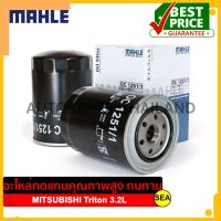 ไส้กรองน้ำมันเครื่อง MAHLE สำหรับ MITSUBISHI Triton 3.2 KB8T, Strada 2.8 K67T #OC 1251-1 ขนาดบบรจุ 1 ชิ้น/กล่อง