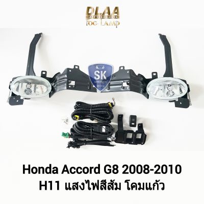 ไฟ​ตัด​หมอกแอคคอร์ด​ HONDA​ ACCORD​ G8 2008 2009 2010 รุ่นขายึดโคมยาว ฮอนด้า ไฟ​สปอร์ตไลท์​ SPOTLIGHT ​รับประกัน 6 เดือน